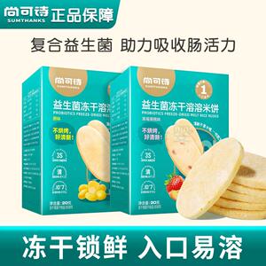 尚可诗冻干溶溶米饼易溶易消化