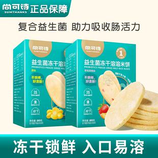 尚可诗益生菌冻干米饼溶溶饼干易溶零食儿童零食营养哄娃小零嘴