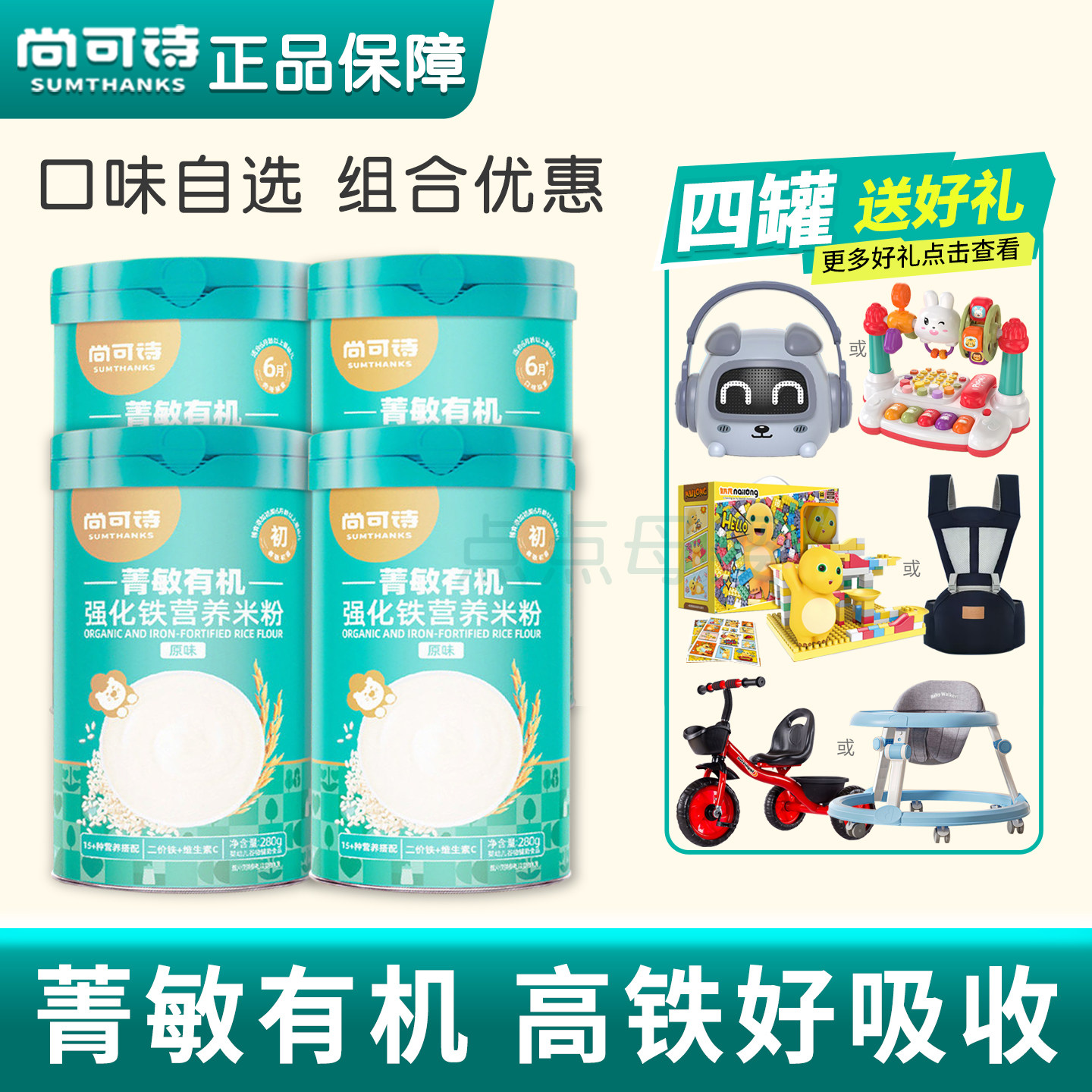 尚可诗有机米粉原味高铁菁敏宝宝米糊6-36月钙锌菠菜牛肉辅食4礼