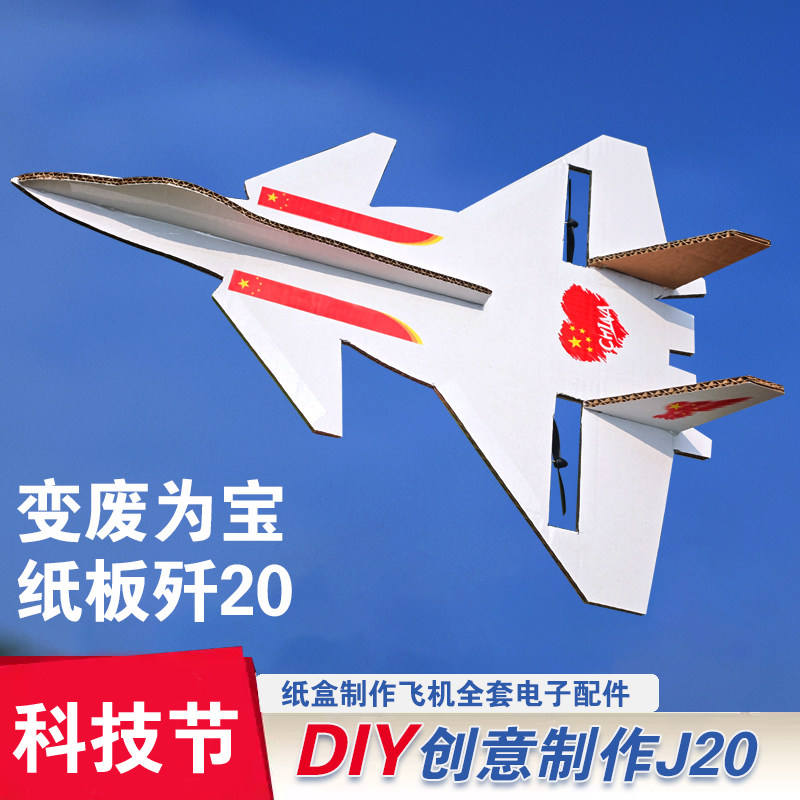 DIY纸板J20遥控飞机战斗机航模固定翼学生科创节手工制作比赛表演