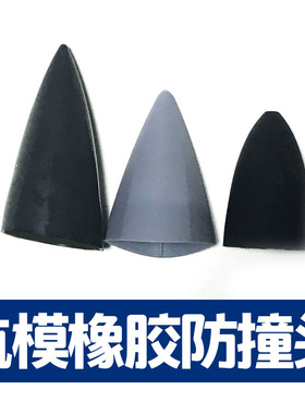 遥控飞机航模滑翔机固定翼橡胶头防撞头耐摔头f22歼15苏27机头