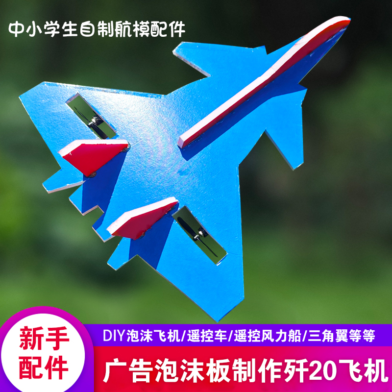 KT板泡沫广告板制作改装歼J20遥控飞机配件航模战机手工DIY套件