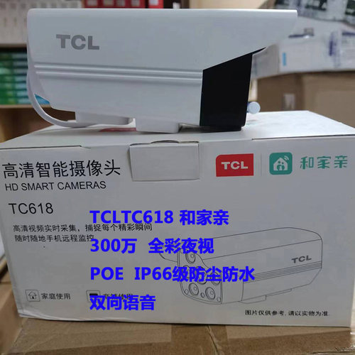 TCL摄像头TC618和家亲app POE供电300w像素夜市全彩双向语音对讲