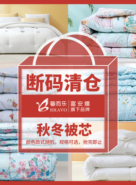 【断码清仓】富安娜出品馨而乐被子加厚冬天保暖被芯冬被四季被