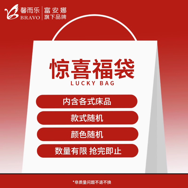 富安娜旗下馨而乐四件套盲盒福袋