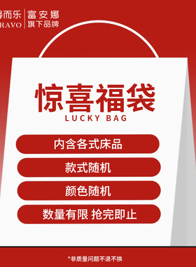 富安娜出品馨而乐纯棉被套盲盒福袋床上四件套床单被套福利秒杀