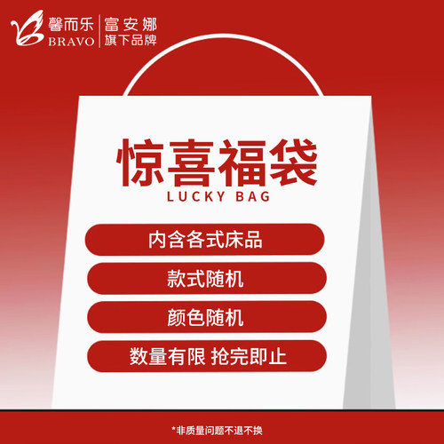 富安娜旗下馨而乐四件套盲盒福袋