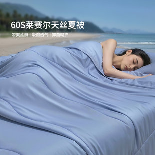 富安娜出品馨而乐60支兰精天丝夏凉被抑菌凉感被子夏季 空调被薄款