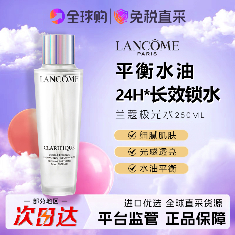 Lancome兰蔻极光水250ml保湿肌肤净透亮混油皮控油精华水乳150ml