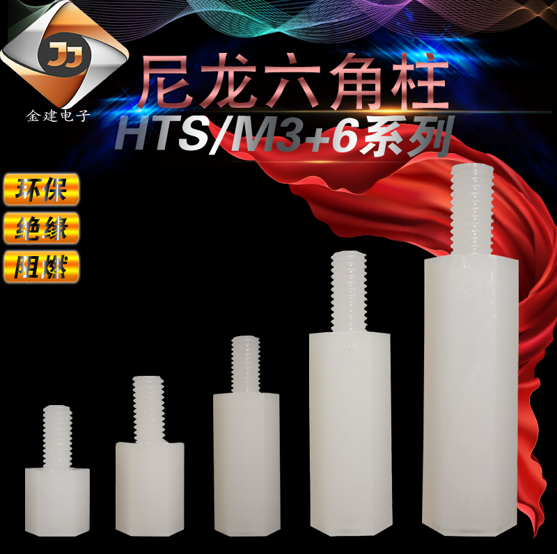 HTS/M3-5/6/7-30尼龙六角柱 带螺杆尼龙螺柱 内外螺纹六角隔离柱