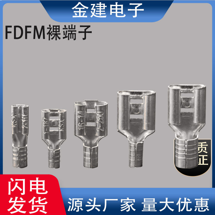 FDFM1.25-110/187/250无绝母插簧端子4.86.3插簧接线母端2.8插FDN