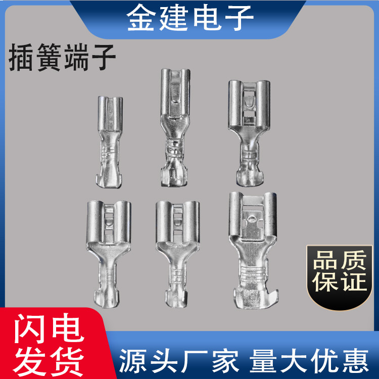 2.2/2.8/4.8/5.2/6.3插簧250直插187接线端子110母端开关/喇叭插