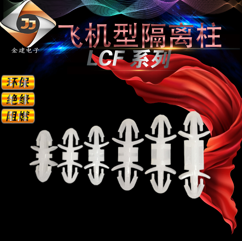 LCF-3/4/5/6-25MM飞机型间隔柱 PC板尼龙飞机架PA66垫高柱隔离柱