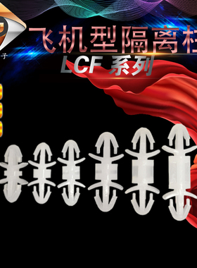 LCF-3/4/5/6-25MM飞机型间隔柱 PC板尼龙飞机架PA66垫高柱 隔离柱