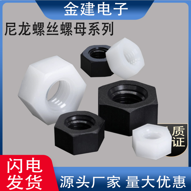 M2.5/3/4/5/6/8/10/12/14尼龙六角螺母塑料绝缘螺丝帽PA66紧固件
