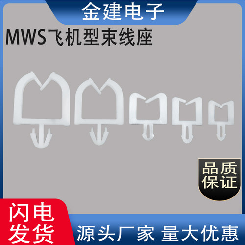 MWS-6/8/10/11/16飞机型束线座四方线夹卡线扣插销式电线固定主板