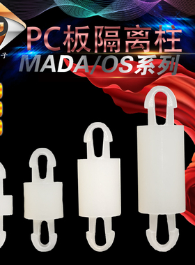 MADA/OS-2/3/4/5/6-20PC板隔离柱 尼龙间隔柱 垫高柱 PA66隔离垫