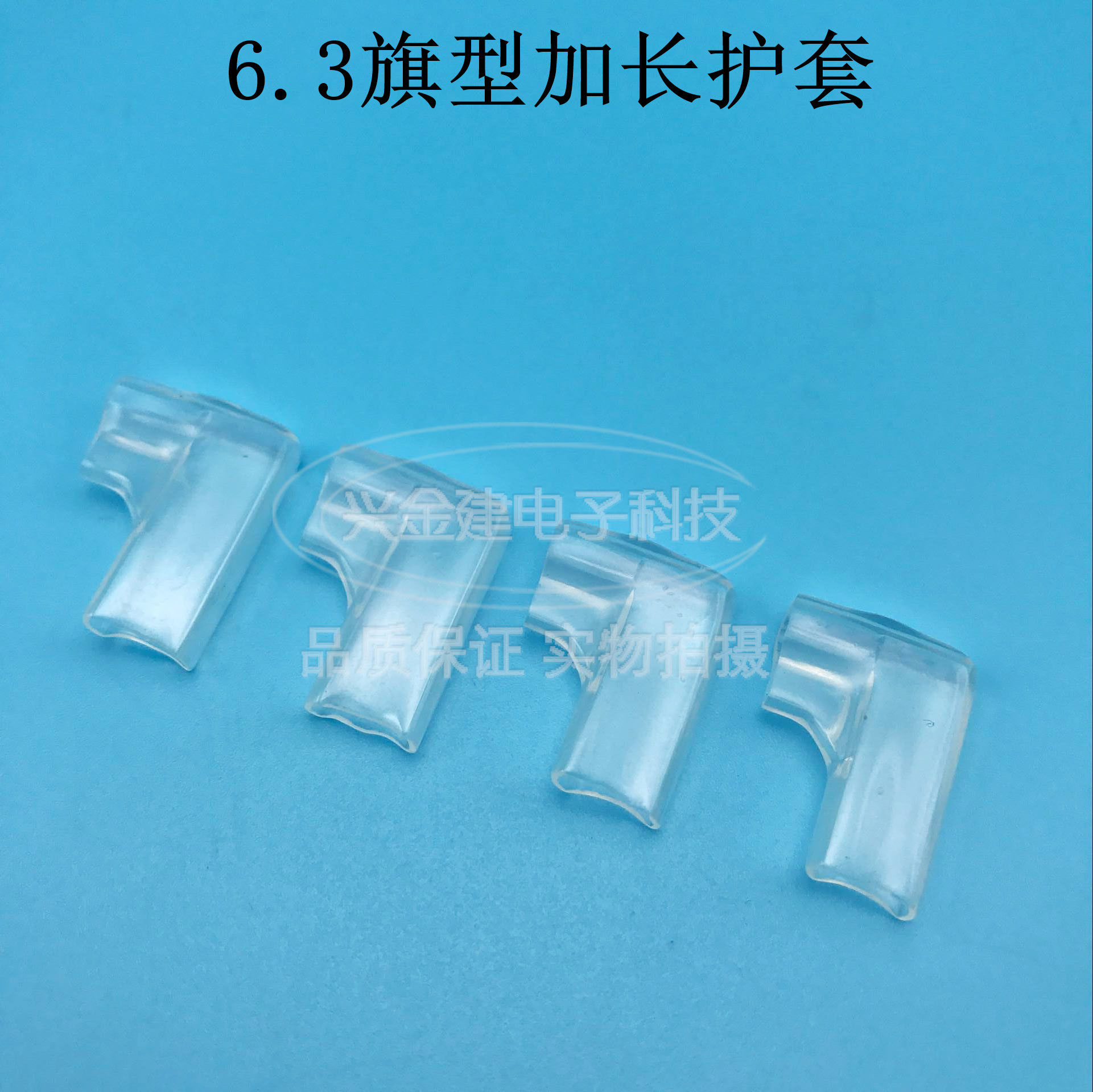 6.3旗型加长护套 PVC料接线保护套 250旗型加长护套 2000只 透明