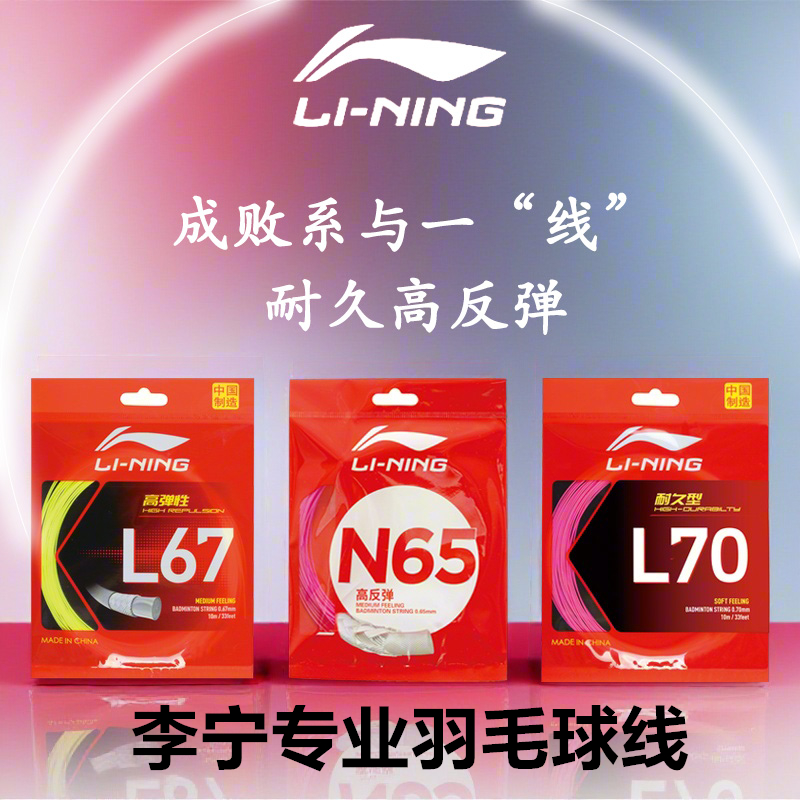 李宁耐打高弹羽毛球线