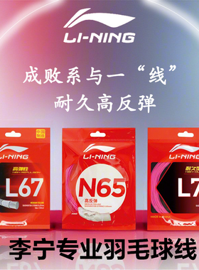 李宁正品羽毛球线L67球拍线1/5号线N61/N65高弹耐打专用毛球训练