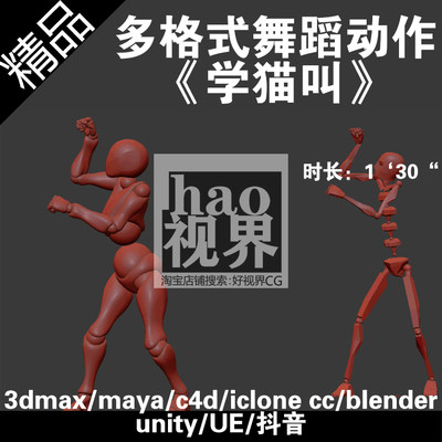 舞蹈学猫叫完整一分半动作捕捉文件数据BIP/BVH/FBX/VMD/iclone