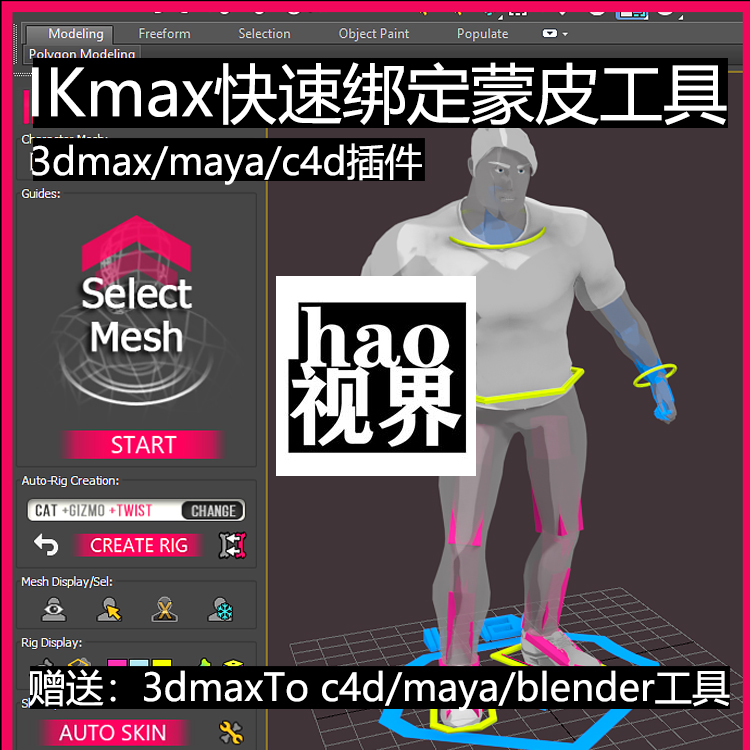 IKMAX快速骨骼绑定刷权重插件3dmax/maya/C4D带3DTOALL互导插件包