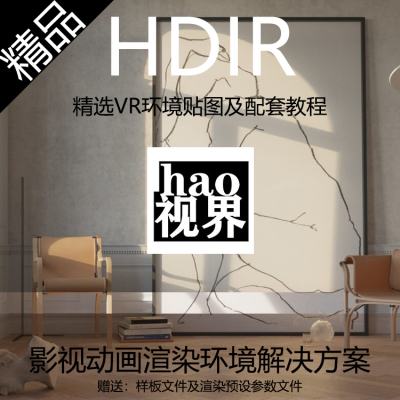 一键HDRI环境预设VR参数设置教程|vray渲染器|高清贴图|样板文件