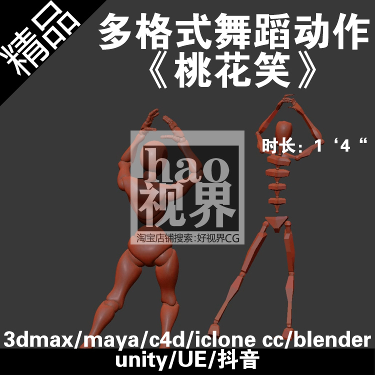 国风可爱舞蹈桃花笑动作捕捉多格式数据BIP/BVH/FBX/vmd/rlmotion