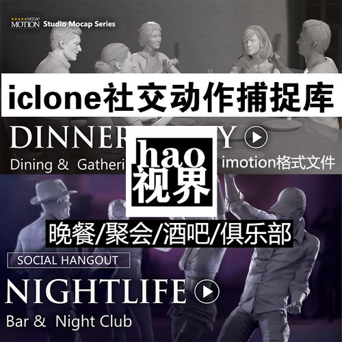 iclone动作捕捉rlmotion/FBX格式动作社交生活酒吧夜店聚会晚餐