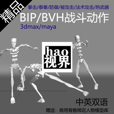 格斗动作bip/bvh动作库3dmax泰拳/拳击/法术攻击/热武器/防守被打