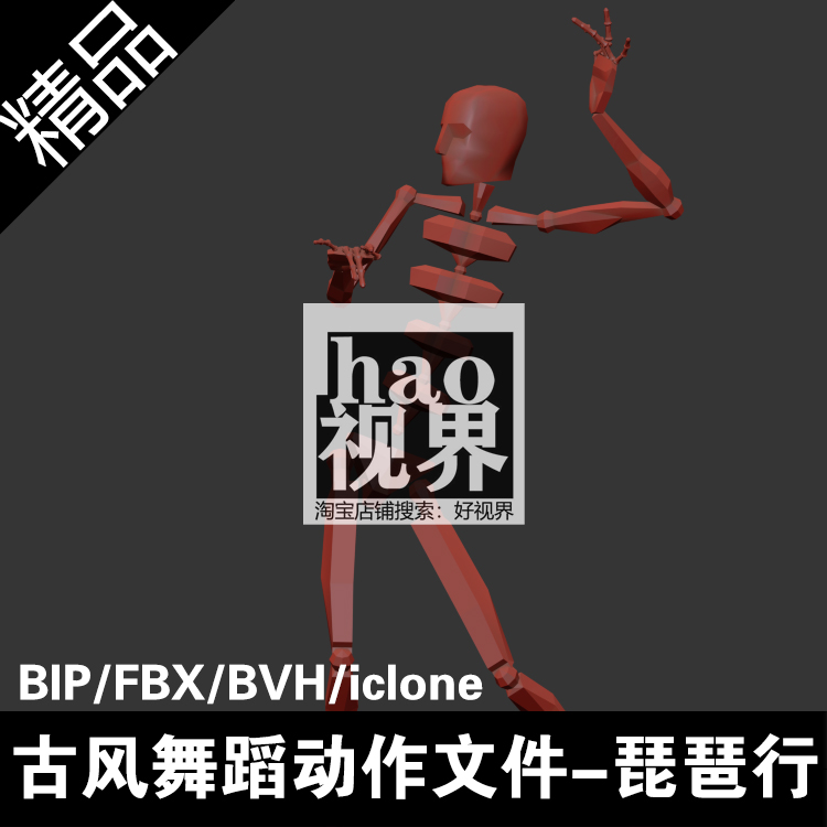 古风舞蹈动作琵琶行48秒多格式动作捕捉源文件BIP/BVH/FBX/ICLONE