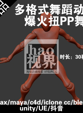 抖音爆火上头扭臀舞厅30秒循环舞蹈动作BIP/BVH/fbx/rlmotion/vmd