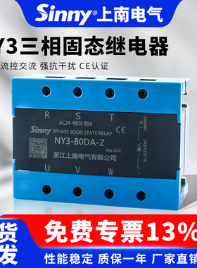 上南三相固态继电器NY3直流控交流10A/25A/40A/60A/80/100/120-DA