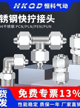 304不锈钢快拧接头气管螺纹直通弯头快插锁母式PCN/PLN/PUN/PEN