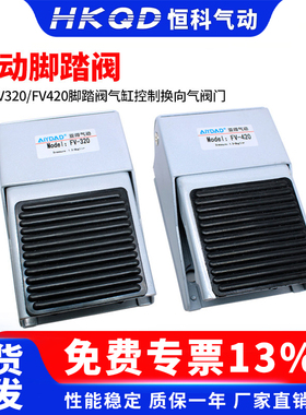 优质脚踏阀  FV320/FV420 二位三通  质保一年