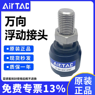 Airtac亚德客浮动接头 1.5 M14 保证全新假一赔十 M14X150F 原装