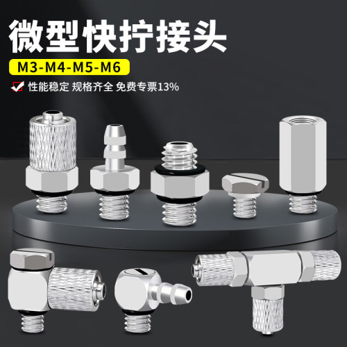 微型接头快拧接头三通