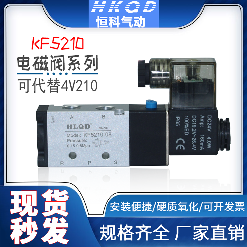 。电磁阀KF5210-08代替4V210-08质保3500万次二位五通单电控