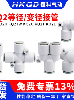 等径变径直通接管三通快插接头气管KQ2H/KQ2U/KQ2T/KQ2TW/KQ2L