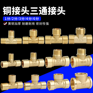 6分水管配件机械液压气动 铜T型三通接头内丝三通外牙三通1