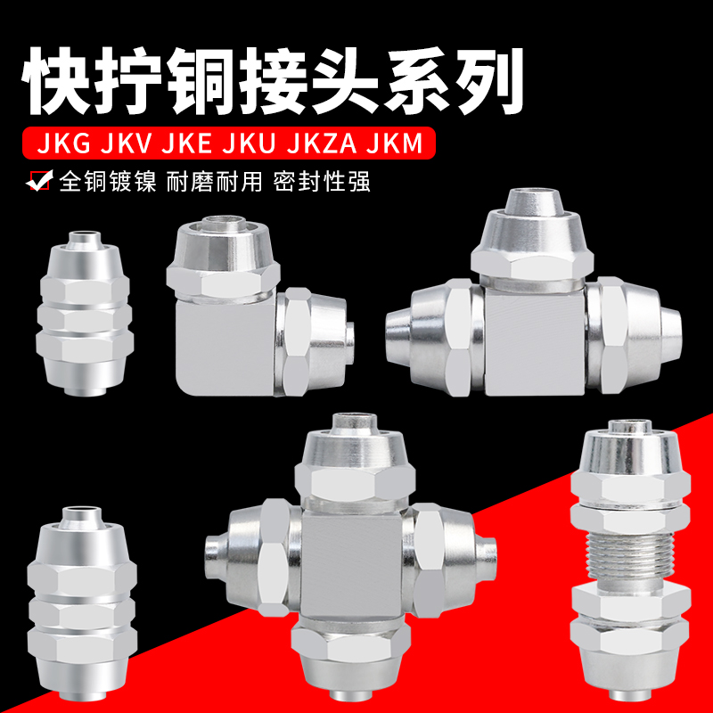 铜镀镍快拧直通变径三通直角隔板JKG JKV JKE JKU JKZA JKM接头 标准件/零部件/工业耗材 气动接头 原图主图