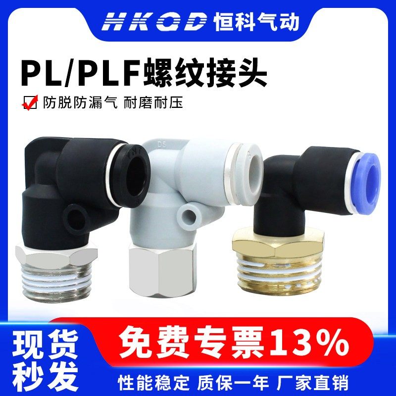 气管快速接头螺纹弯头PL/PLF内螺纹接头4/6/8/10/12-01-02-03-04,标准件/零部件/工业耗材,气动接头,淘宝优惠券,粉丝福利购,淘宝优惠卷
