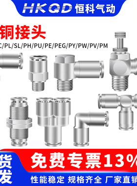 全铜镀镍快速接头全铜接头PC/PL/SL/PH/PU/PE/PEG/PY/PW/PV/PM