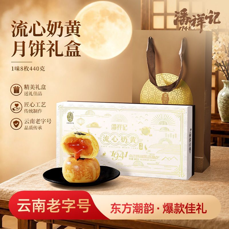 440克潘祥记流心奶黄月饼酥皮云南宣威火腿月饼中秋节送礼月饼