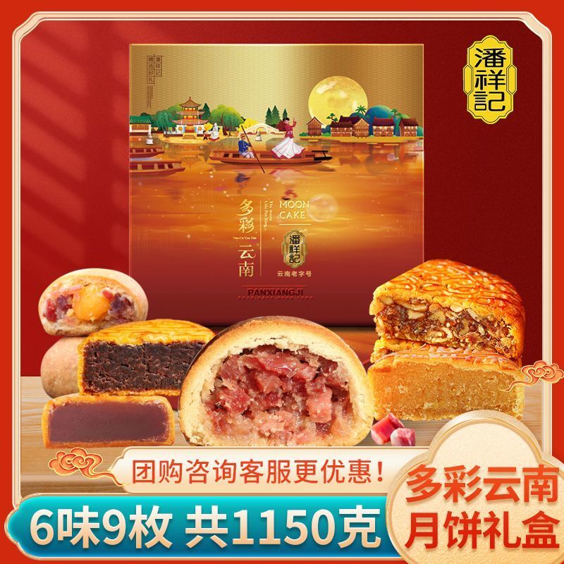 1.15千克潘祥记多彩云南月饼酥皮云南宣威火腿月饼中秋节礼月饼