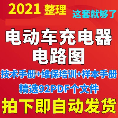 电动车充电器电路图图纸维修方法检修分析故障教程电路图原理图新