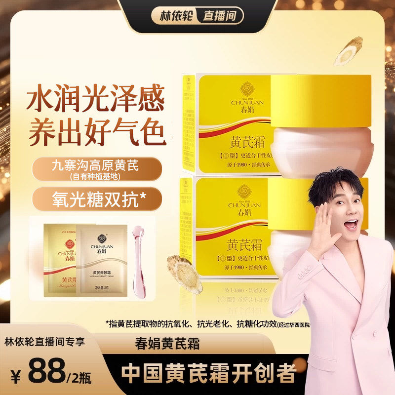 【林依轮直播间专享】春娟黄芪面霜2瓶老牌国货保湿滋润提升光泽