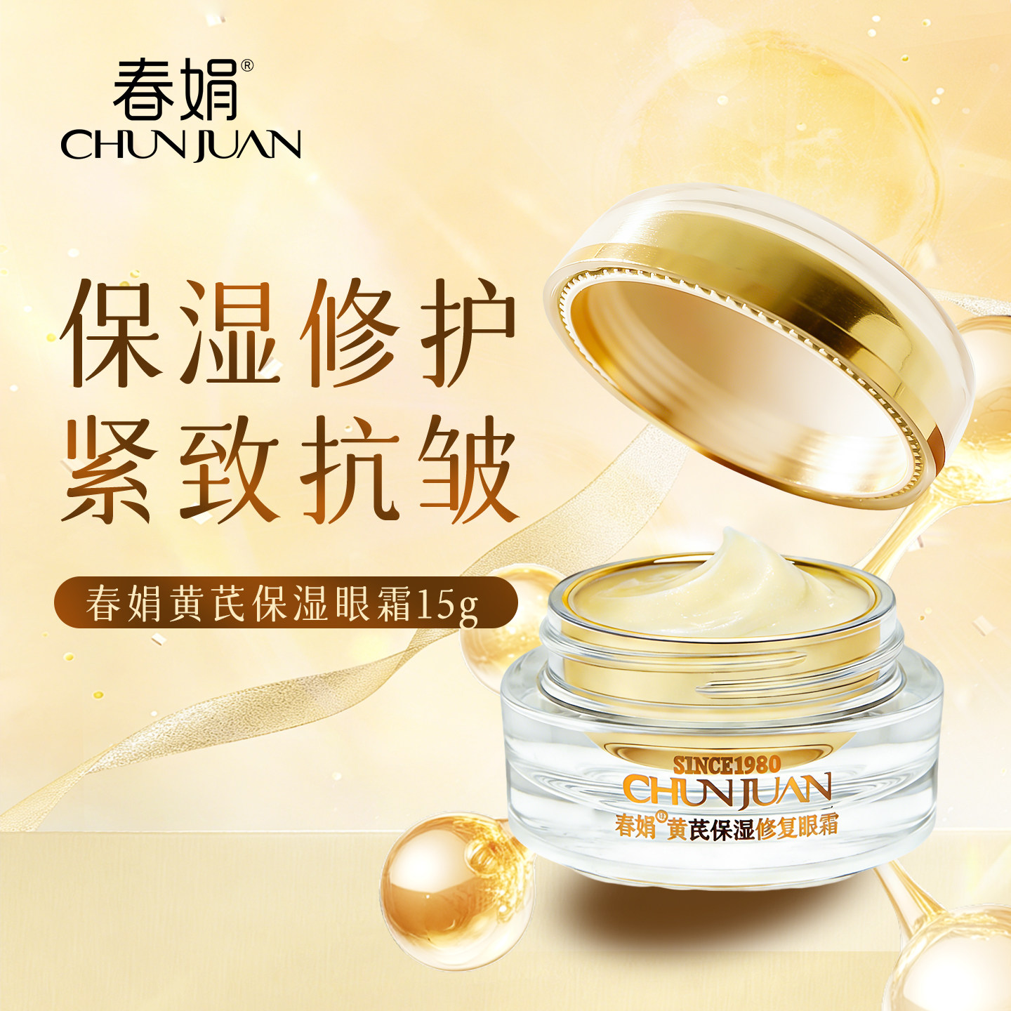 春娟黄芪保湿眼霜15g补水滋润老牌国货学生眼部周干纹细纹黑眼圈