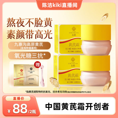 【陈洁KIKI直播间】春娟黄芪面霜2瓶老牌国货暗黄保湿滋润官方店