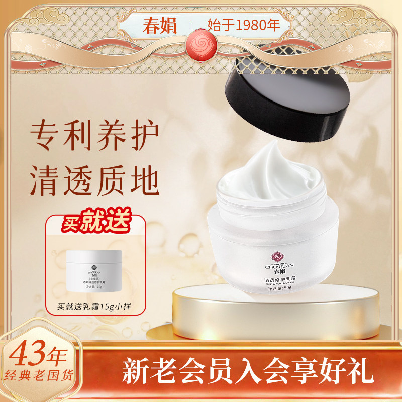 【新升级】春娟清透修护乳霜50g神经酰胺大鲵强韧屏障敏感面霜复